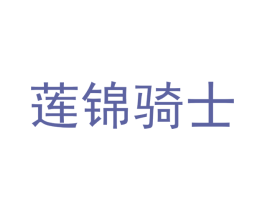 莲锦骑士 商标图样
