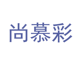 尚慕彩 商标图样