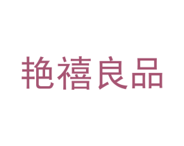 艳禧良品 商标图样