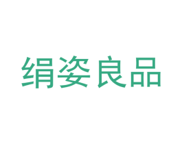 绢姿良品 商标图样