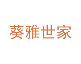 葵雅世家 商标图样