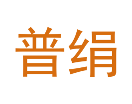 普绢 商标图样