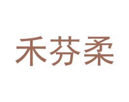 禾芬柔 商标图样