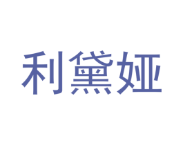 利黛娅 商标图样