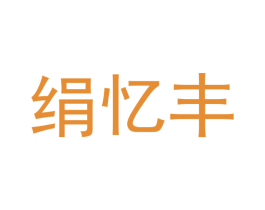 绢忆丰 商标图样