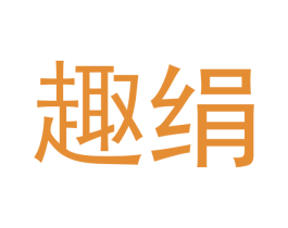 趣绢 商标图样