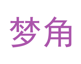 梦角 商标图样