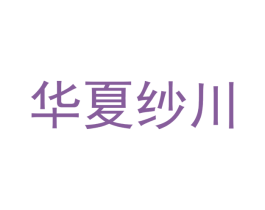 华夏纱川 商标图样