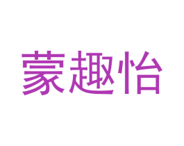 蒙趣怡 商标图样