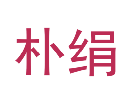朴绢 商标图样