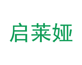 启莱娅 商标图样