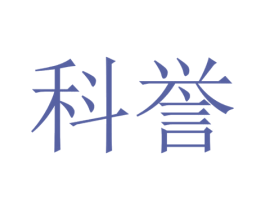 科誉 商标图样