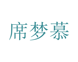 席梦慕 商标图样