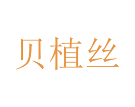 贝植丝 商标图样