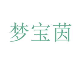 梦宝茵 商标图样