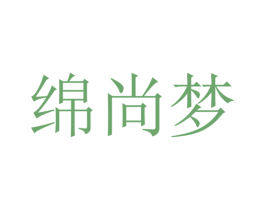 绵尚梦 商标图样