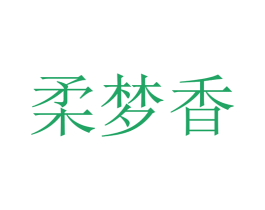 柔梦香 商标图样