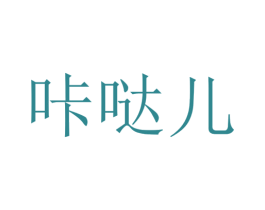 咔哒儿 商标图样
