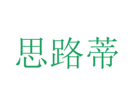 思路蒂 商标图样