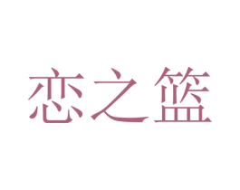 恋之篮 商标图样