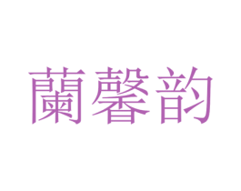 兰馨韵 商标图样