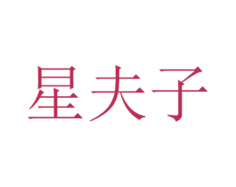 星夫子 商标图样