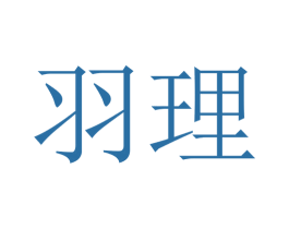 羽理 商标图样