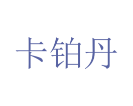 卡铂丹 商标图样