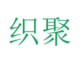 织聚 商标图样