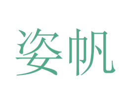 姿帆 商标图样