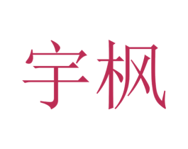 宇枫 商标图样