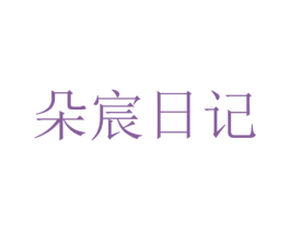 朵宸日记 商标图样
