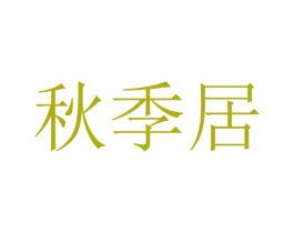 秋季居 商标图样