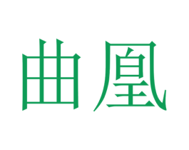 曲凰 商标图样