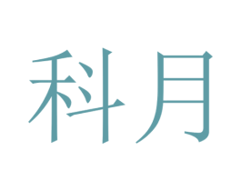 科月 商标图样
