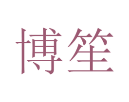 博笙 商标图样