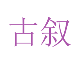 古叙 商标图样
