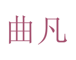 曲凡 商标图样