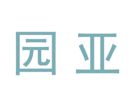 园亚 商标图样
