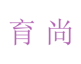 育尚 商标图样