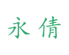 永倩 商标图样