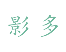 影多 商标图样