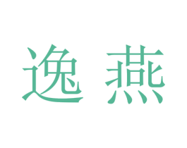 逸燕 商标图样