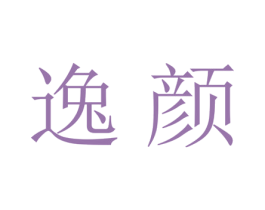 逸颜 商标图样
