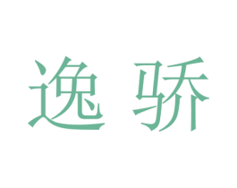 逸骄 商标图样
