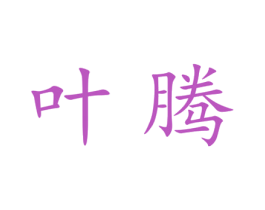 叶腾 商标图样