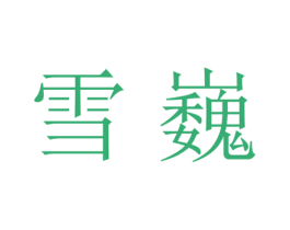 雪巍 商标图样