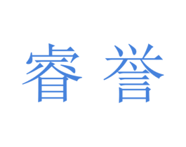 睿誉 商标图样