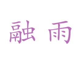融雨 商标图样