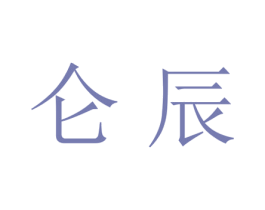 仑辰 商标图样